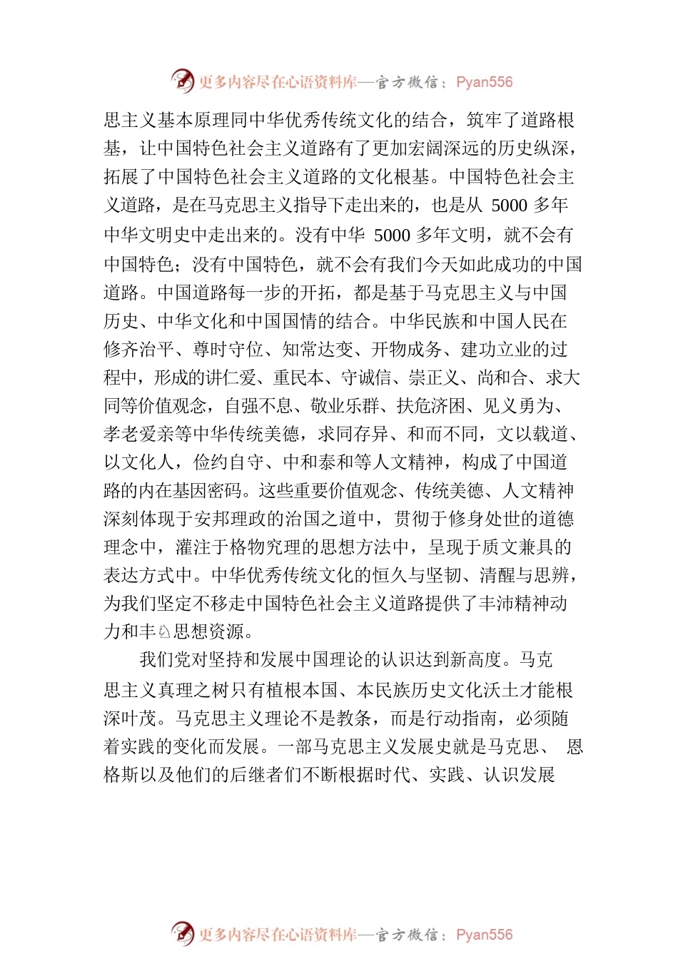 深刻理解和把握“第二个结合”的重大意义（深入学习贯彻习近平新时代中国特色社会主义思想）.docx_第2页