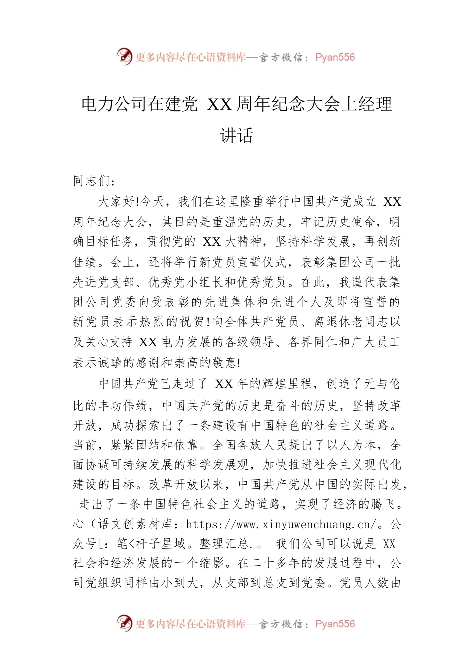 电力公司在建党XX周年纪念大会上经理讲话.docx_第1页