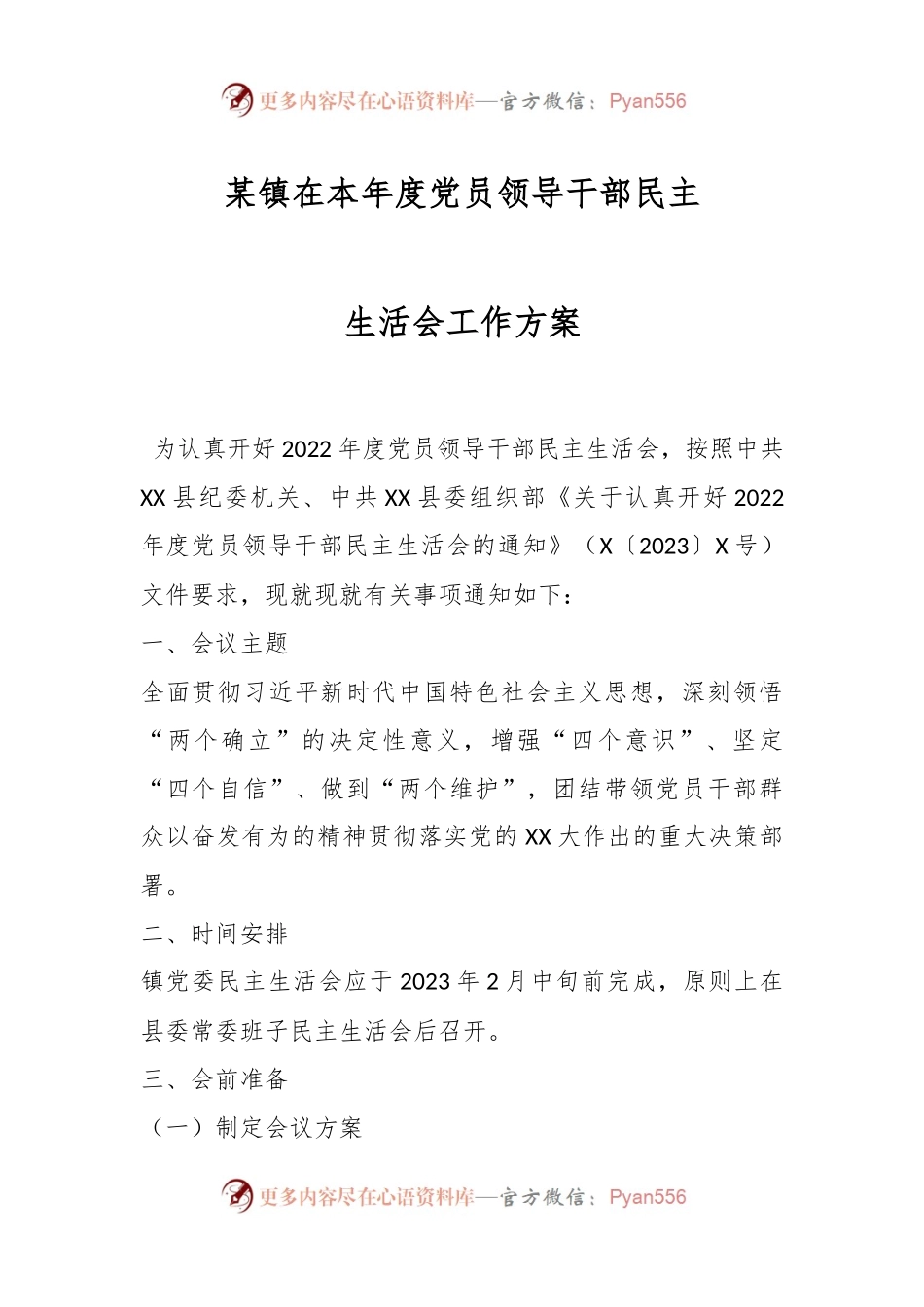 某镇在本年度党员领导干部民主生活会工作方案.docx_第1页