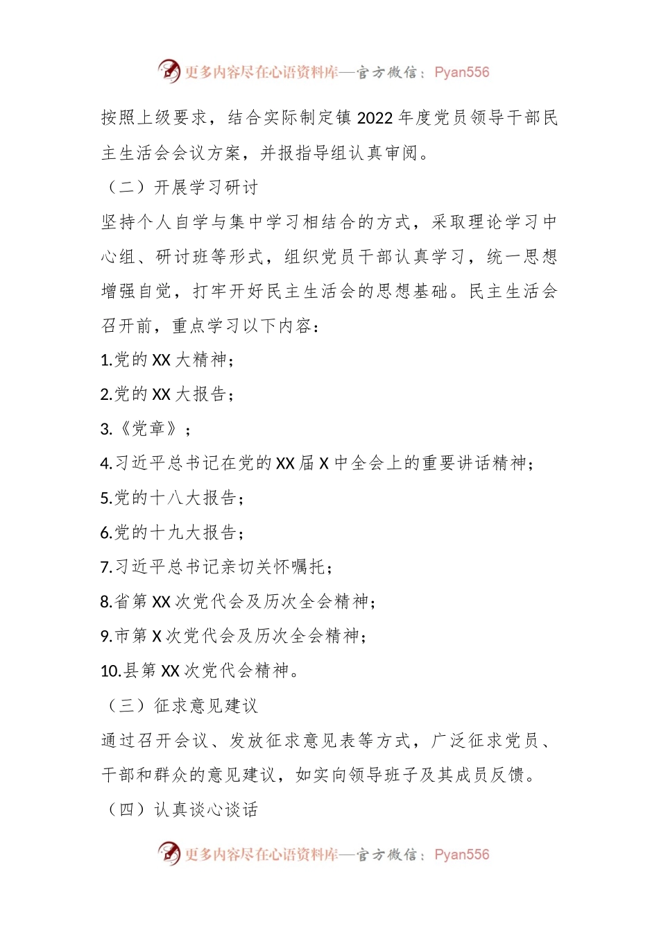 某镇在本年度党员领导干部民主生活会工作方案.docx_第2页