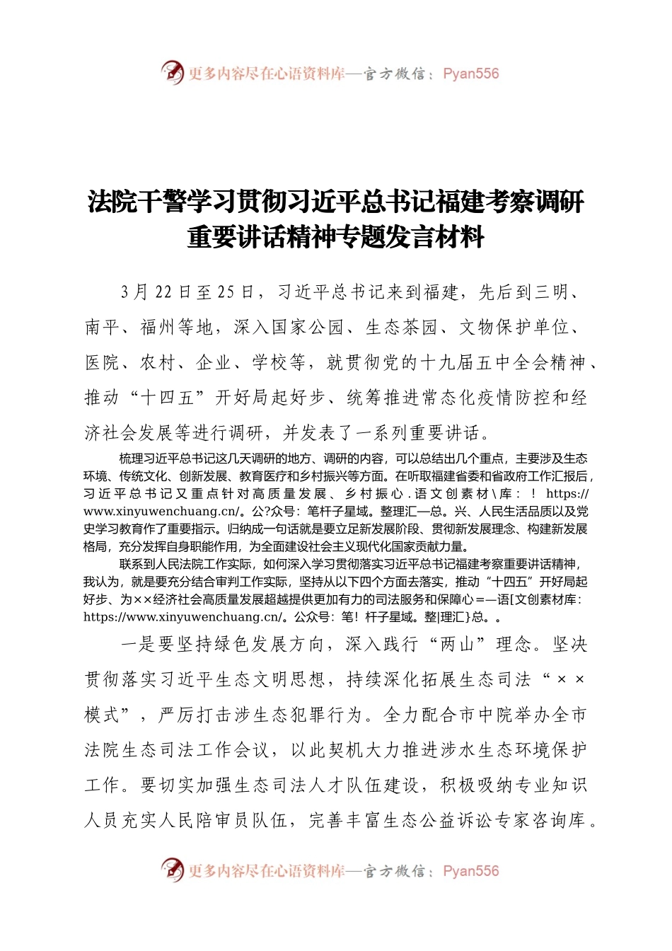 法院干警学习福建考察调研重要讲话精神专题发言材料.docx_第1页