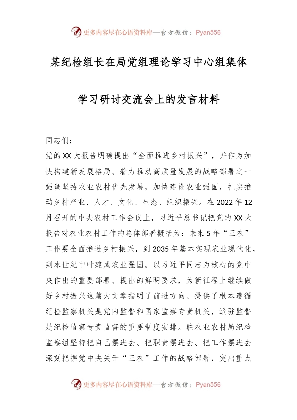 某纪检组长在局党组理论学习中心组集体学习研讨交流会上的发言材料.docx_第1页