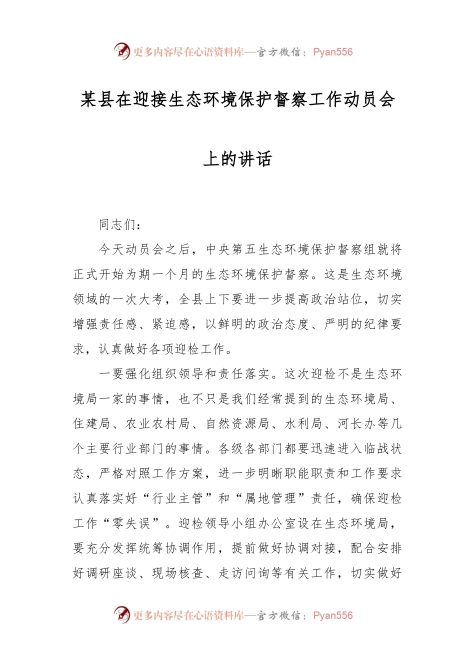 某县在迎接生态环境保护督察工作动员会上的讲话.docx_第1页