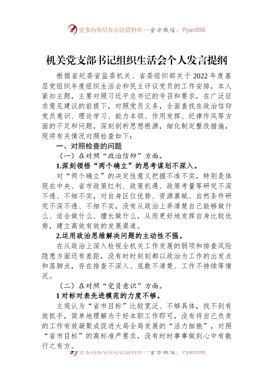 机关党支部书记2022年度组织生活会个人发言提纲.docx_第1页