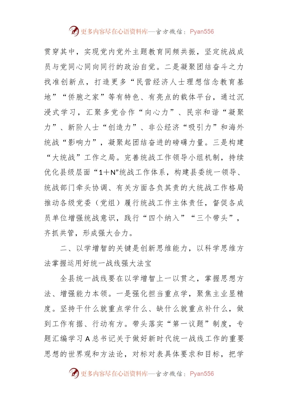 相关领导在统战部主题教育专题交流研讨会上的发言材料.docx_第2页