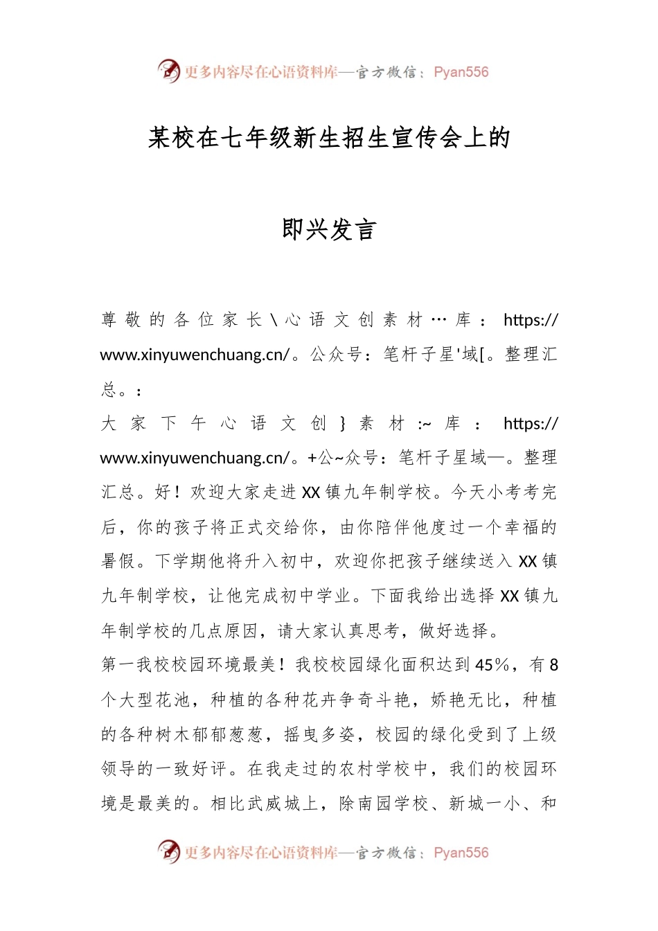 某校在七年级新生招生宣传会上的即兴发言.docx_第1页