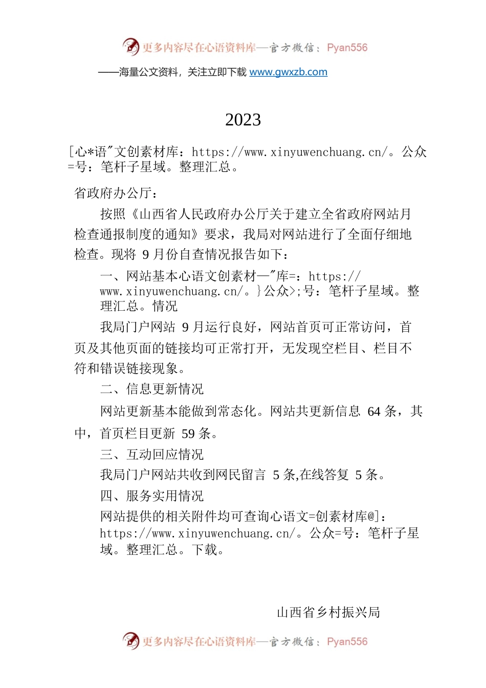 省乡村振兴局关于2023年9月全省政府网站自查情况的报告.docx_第1页