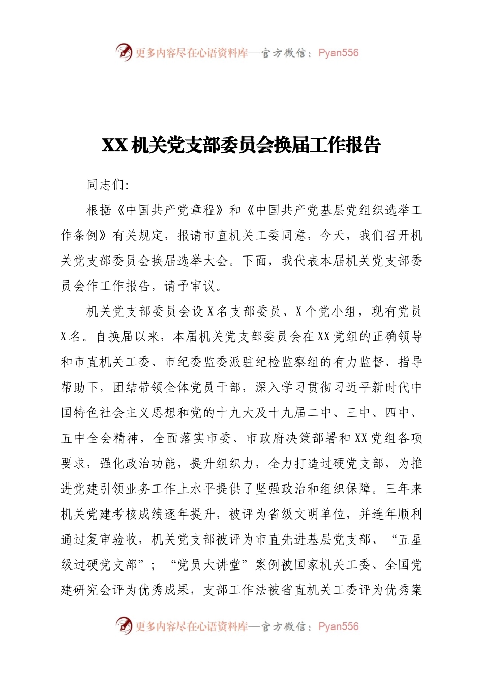 机关党支部委员会换届工作报告5200字.docx_第1页