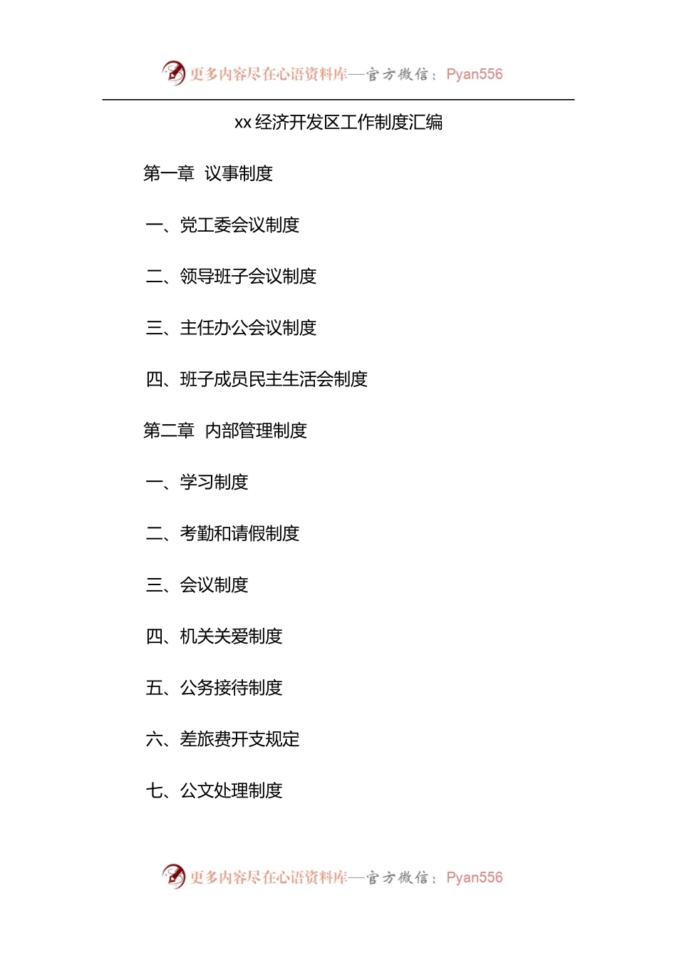 汇编288-经济开发区工作制度-14篇.docx_第1页