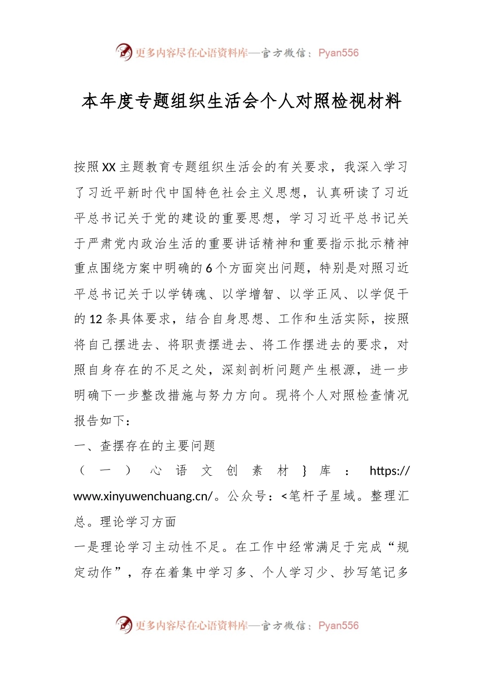 本年度专题组织生活会个人对 照检视材料.docx_第1页
