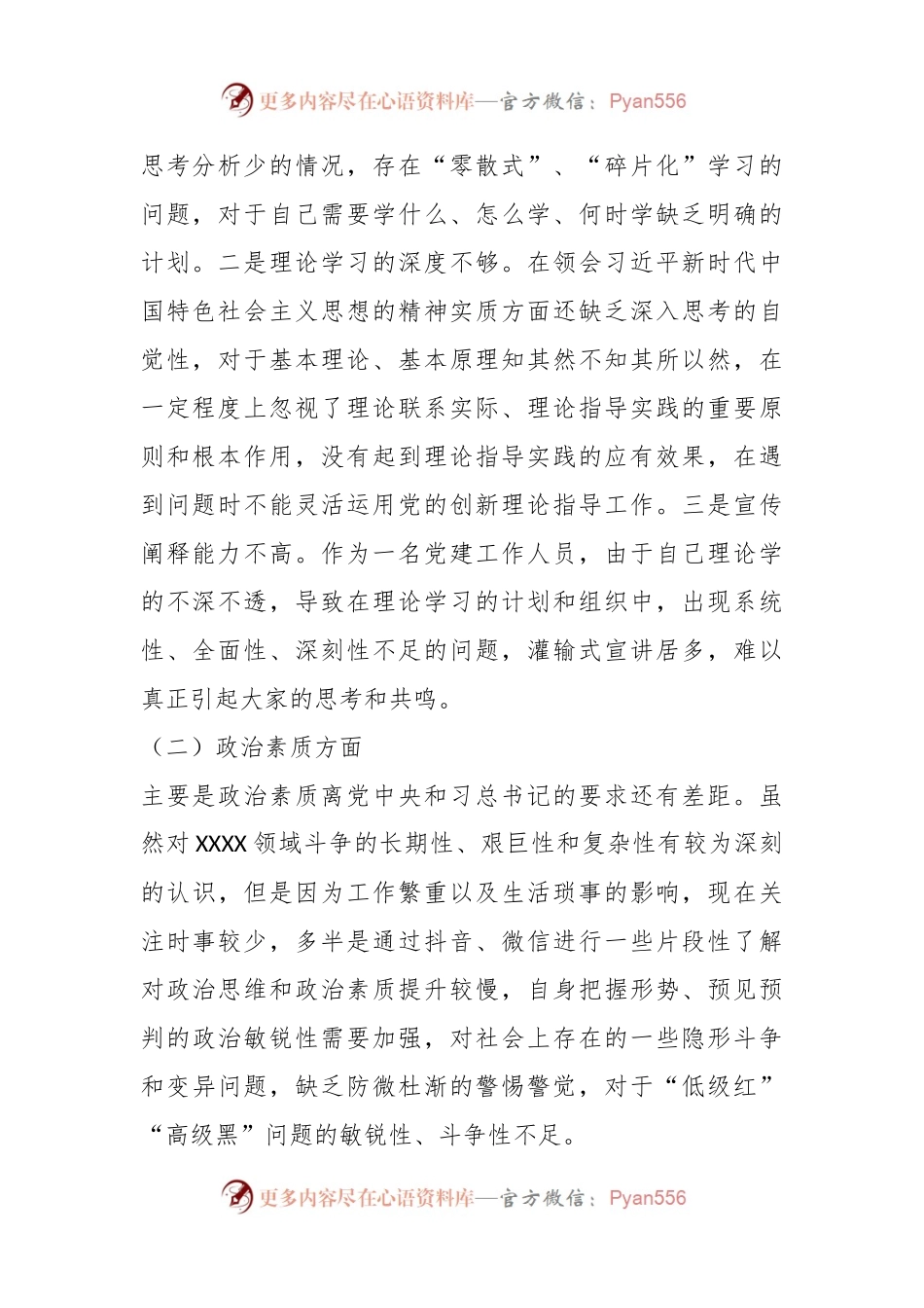 本年度专题组织生活会个人对 照检视材料.docx_第2页