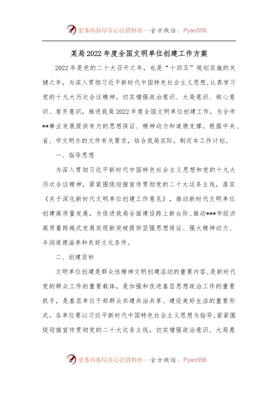 某局2022年度全国文明单位创建工作方案.docx_第1页
