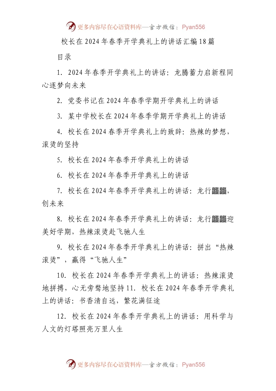 校长在春季开学典礼上的讲话18篇.docx_第1页