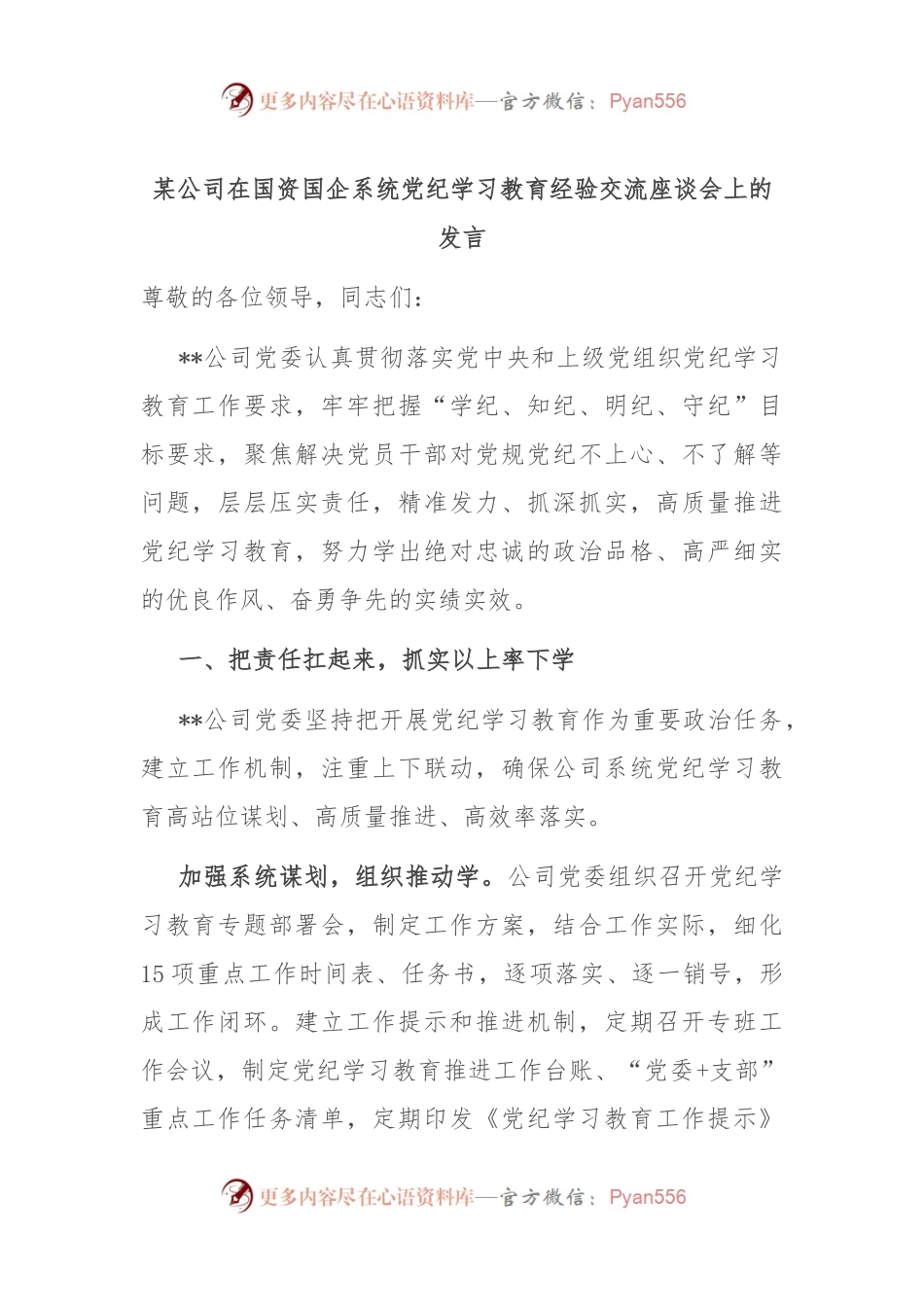 某公司在国资国企系统党纪学习教育经验交流座谈会上的发言.docx_第1页