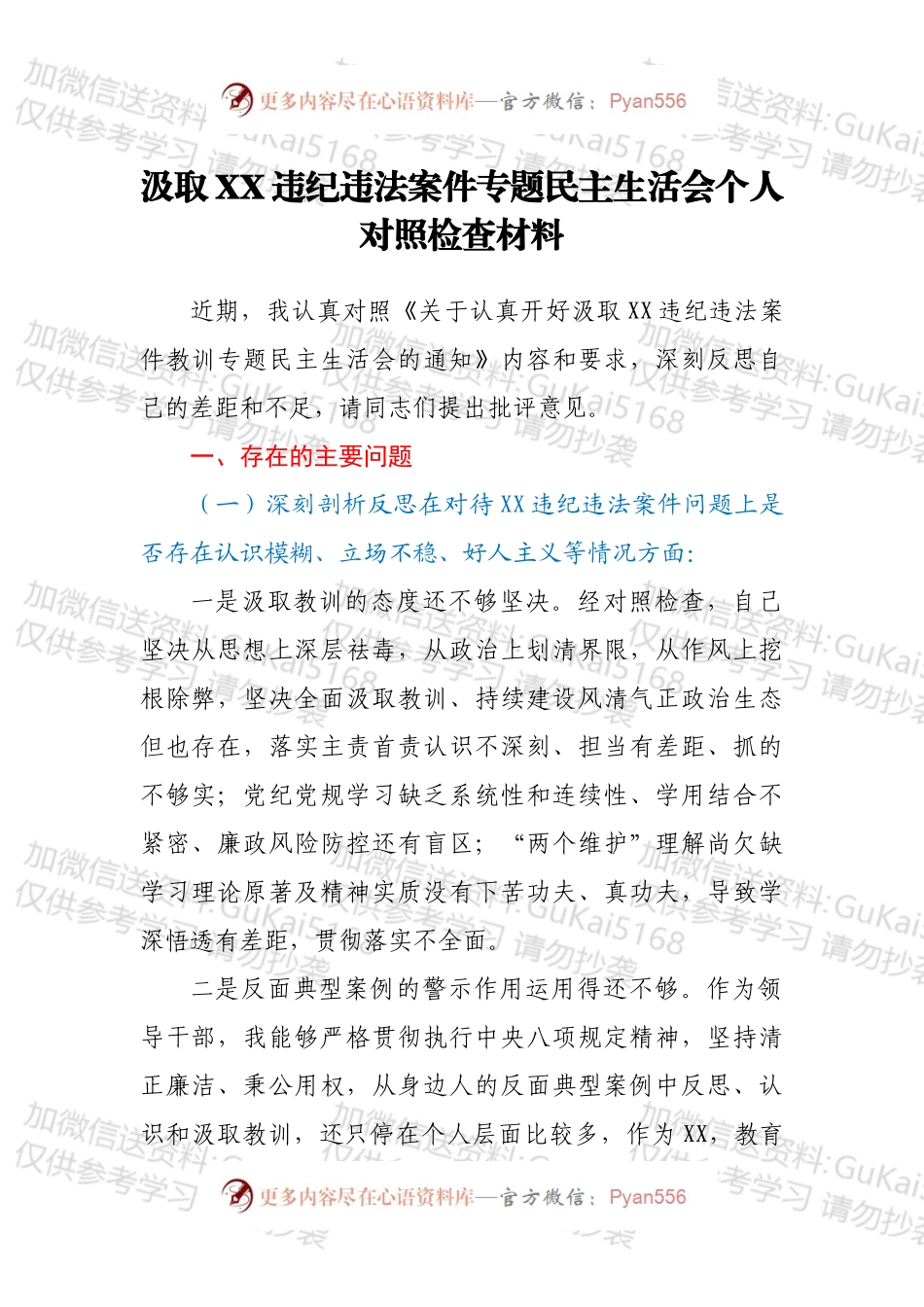 汲取XX违纪违法案件专题民主生活会个人对照检查材料.docx_第1页