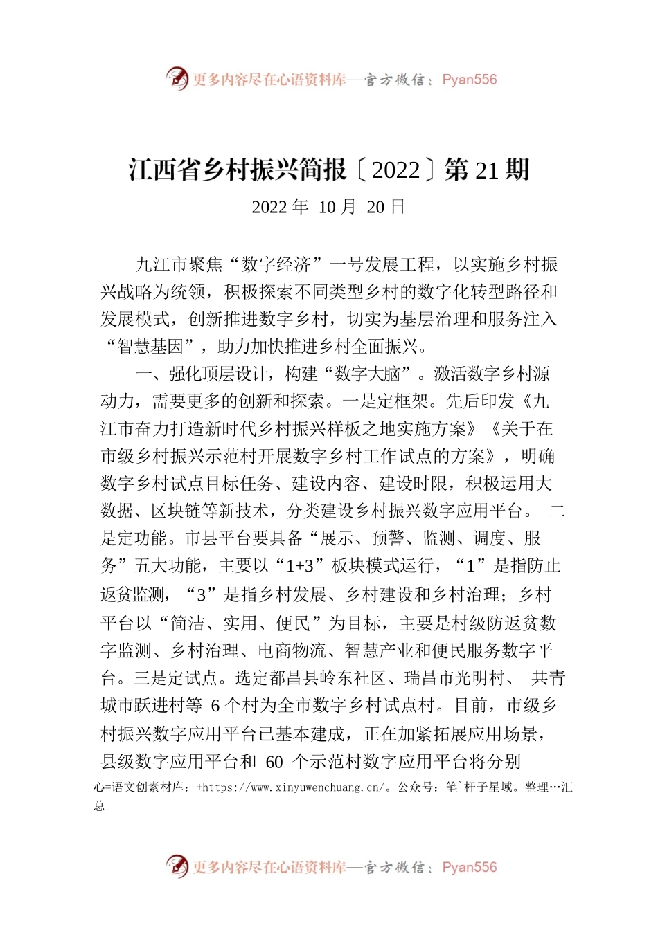 江西省乡村振兴简报〔2022〕第21期.docx_第1页