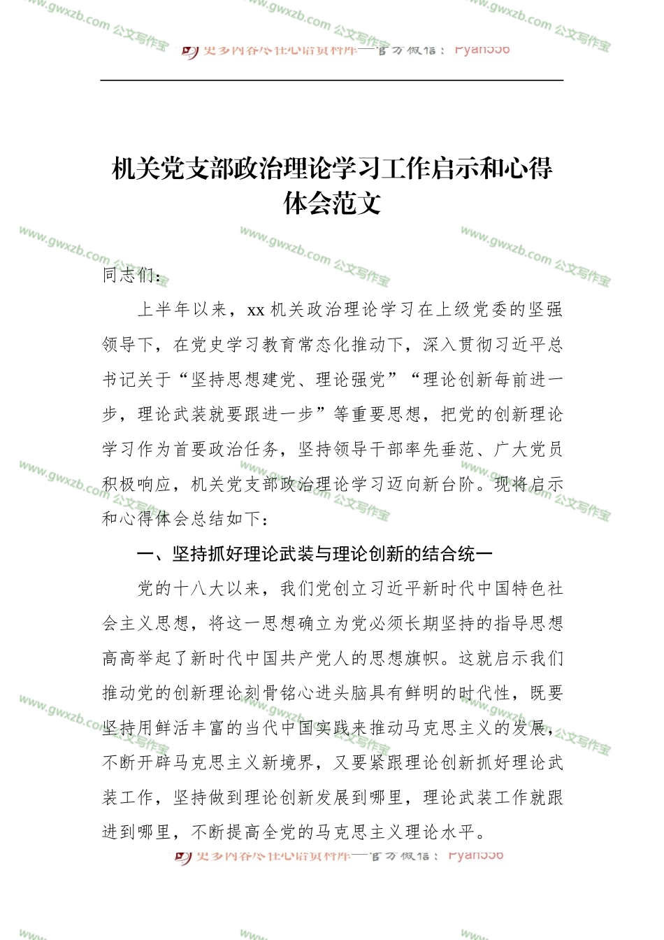 机关党支部政治理论学习工作启示和心得体会 1.docx_第1页