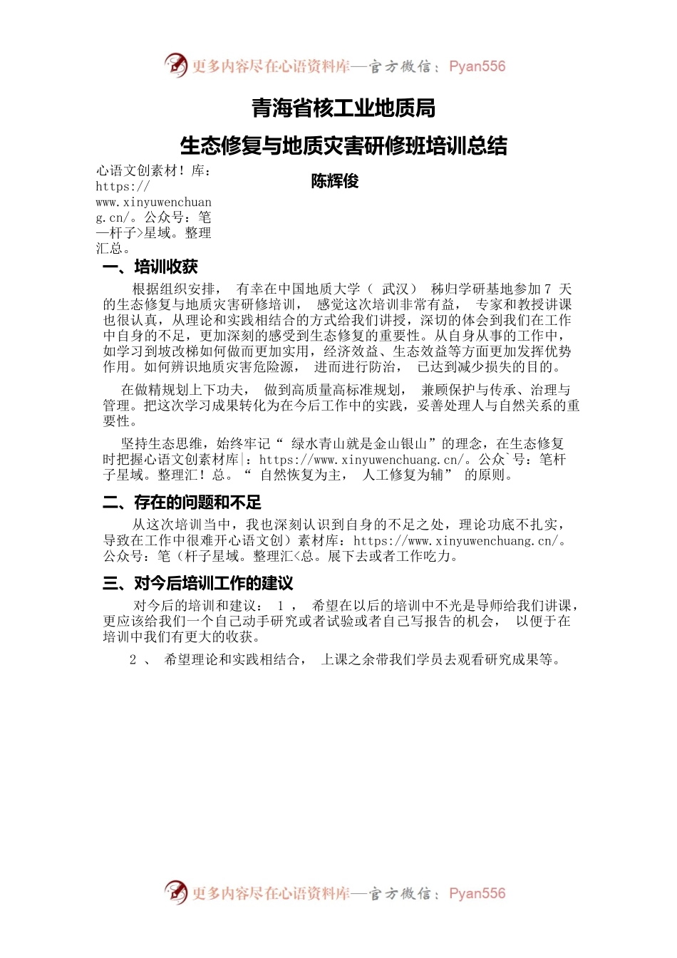 生态修复与地质灾害研修班培训总结.docx_第1页