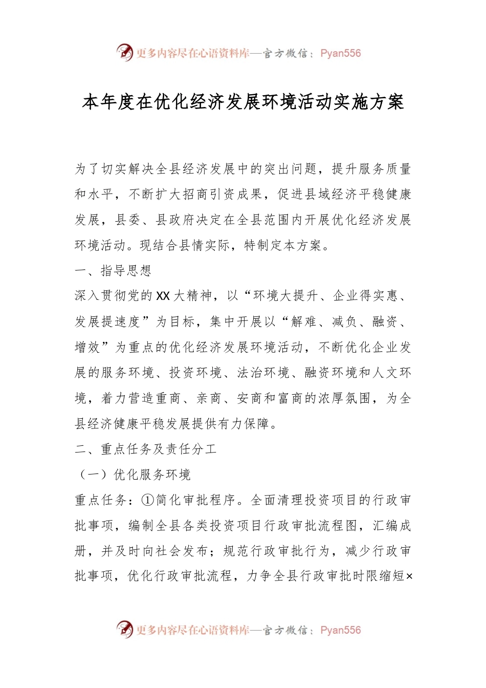 本年度在优化经济发展环境活动实施方案.docx_第1页
