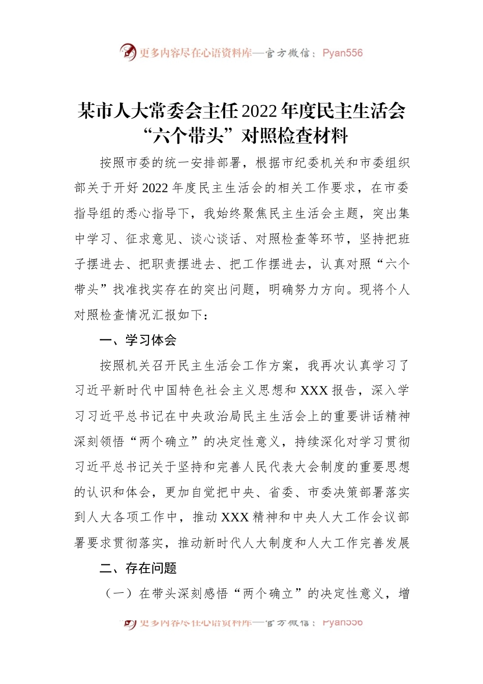 某市人大常委会主任2022年度民主生活会“六个带头”对照检查材料.docx_第1页