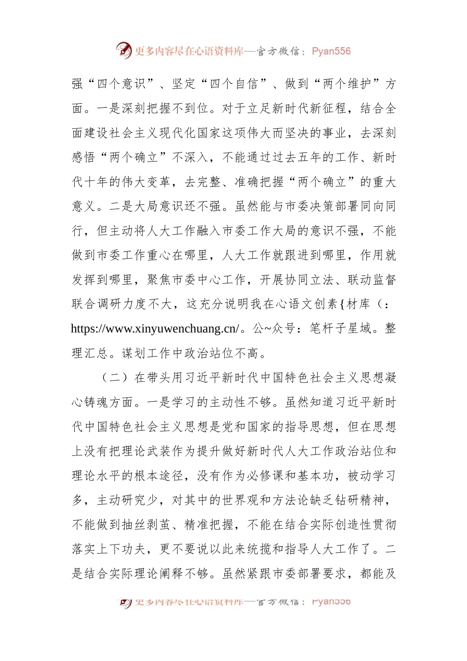 某市人大常委会主任2022年度民主生活会“六个带头”对照检查材料.docx_第2页