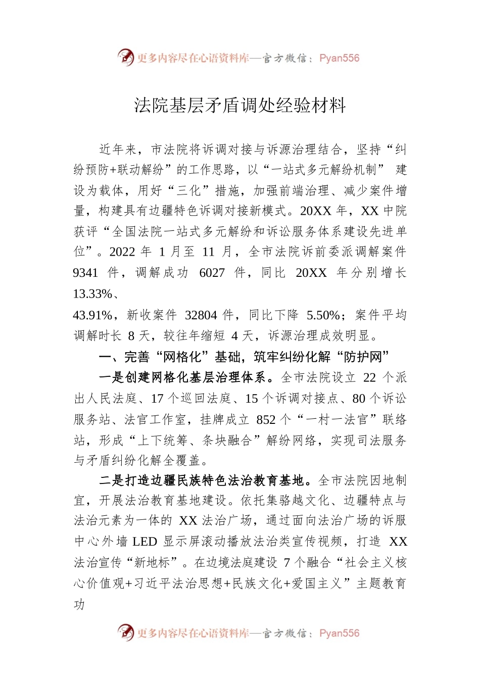 法院基层矛盾调处经验材料.docx_第1页