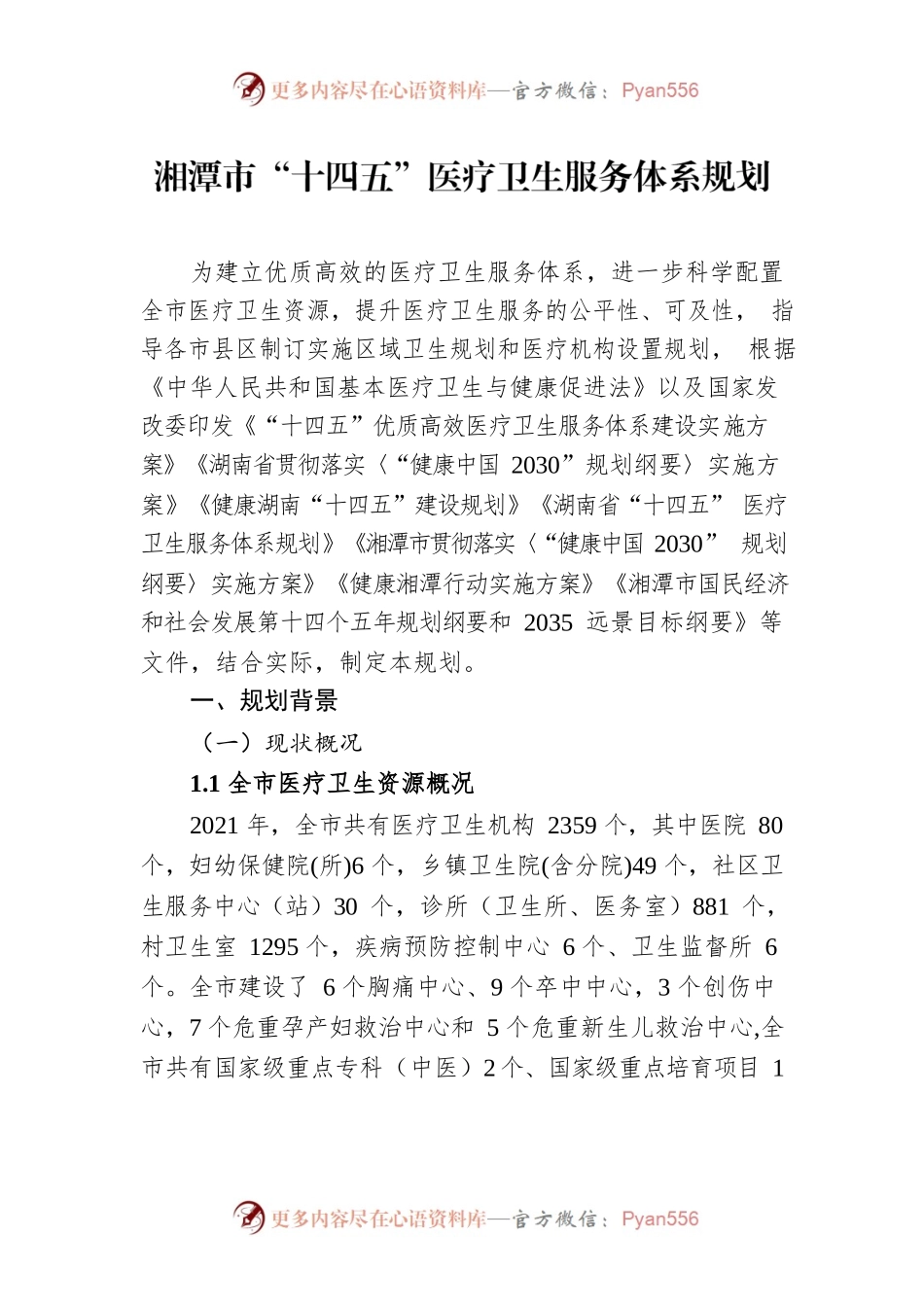 湘潭市“十四五”医疗卫生服务体系规划.docx_第1页
