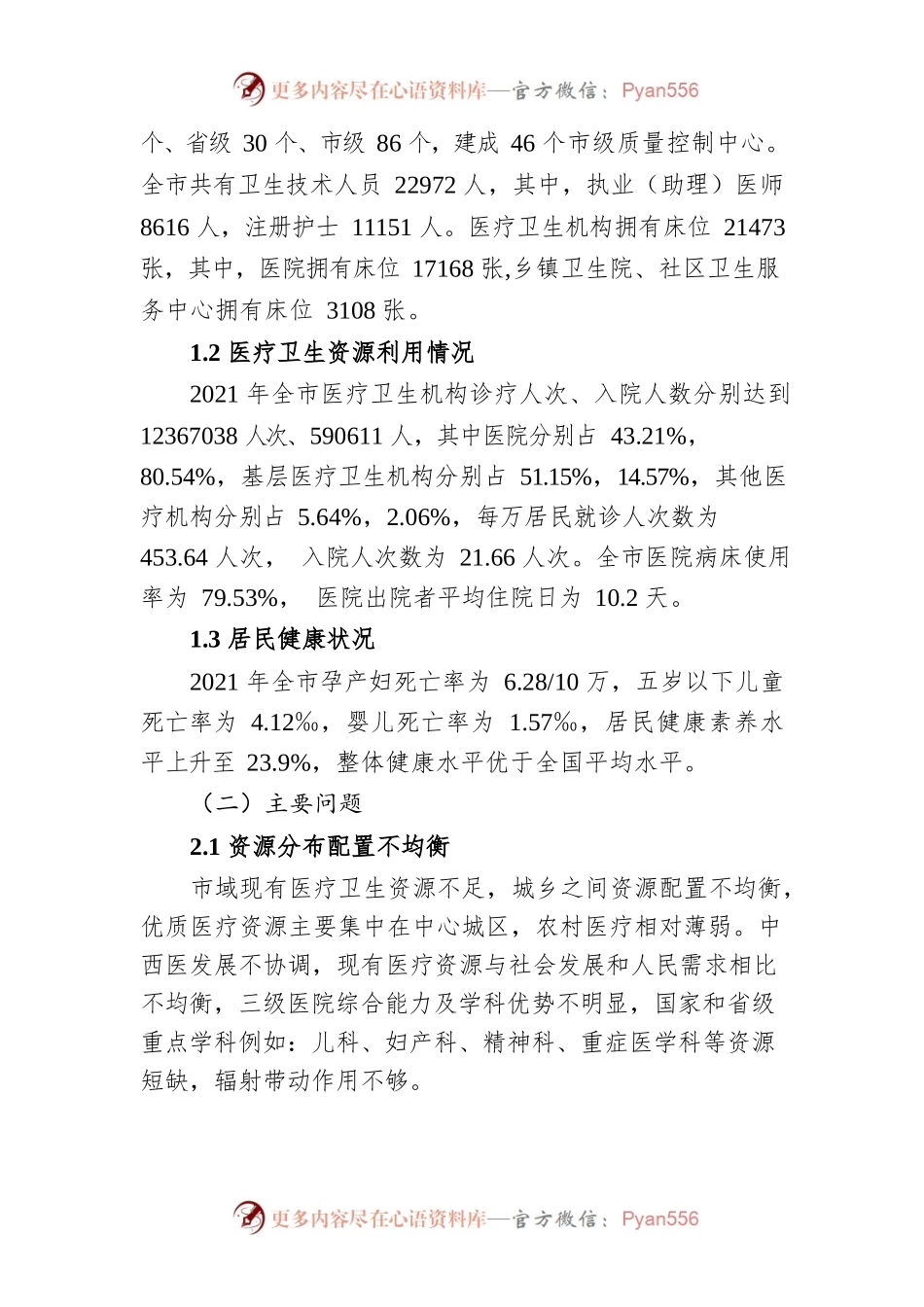 湘潭市“十四五”医疗卫生服务体系规划.docx_第2页