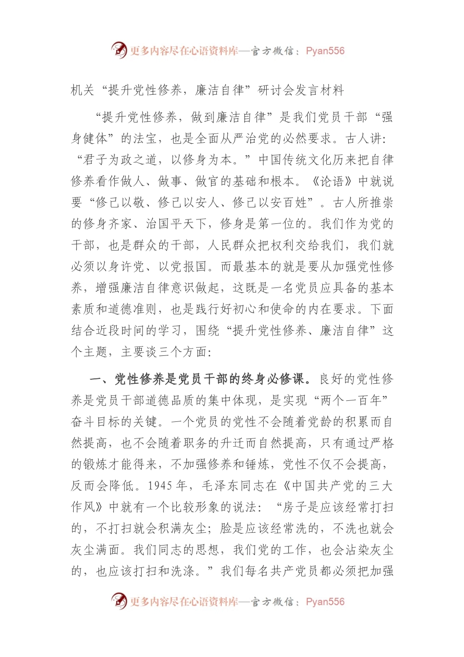 机关“提升党性修养，廉洁自律”研讨会发言材料.docx_第1页