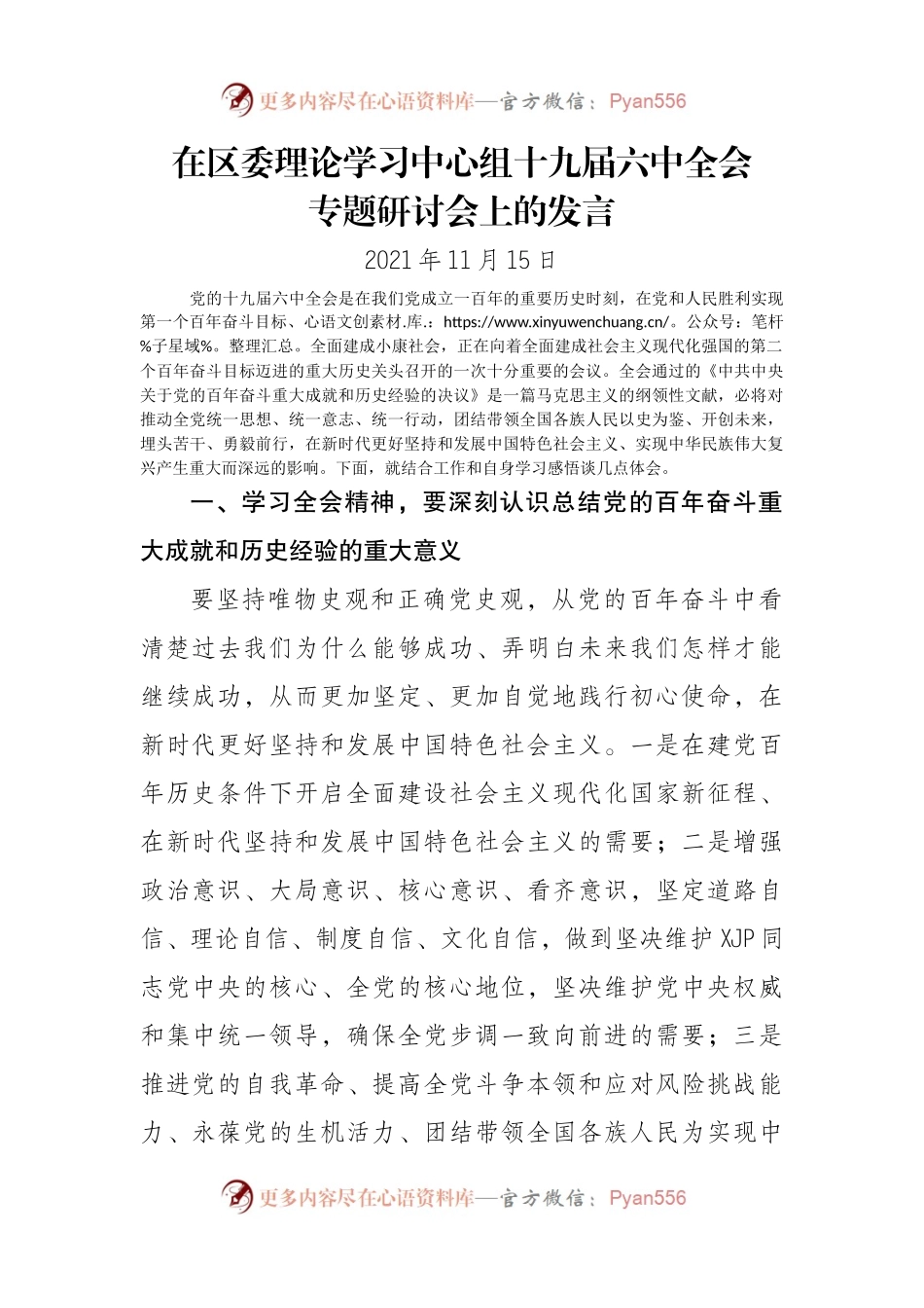 理论学习中心组学习六中研讨.docx_第1页