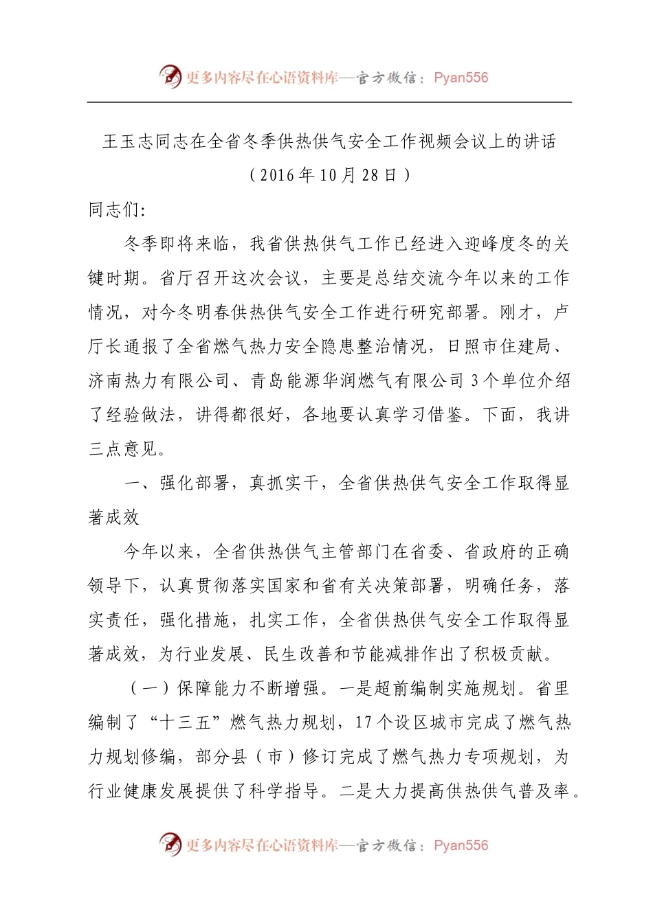 王玉志同志在全省冬季供热供气安全工作视频会议上的讲话.docx_第1页