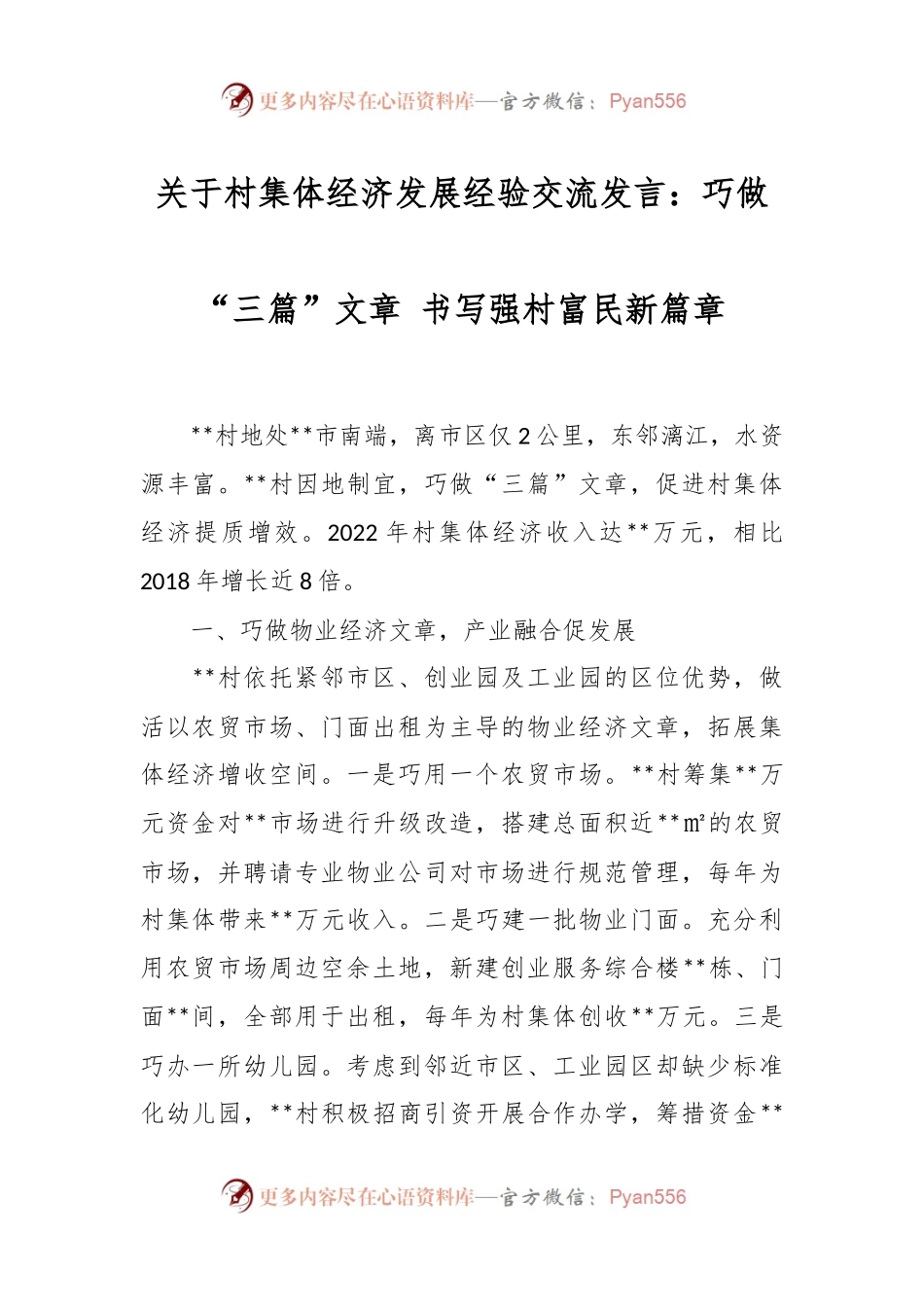 村集体经济发展经验交流发言：巧做“三篇”文章 书写强村富民新篇章.docx_第1页