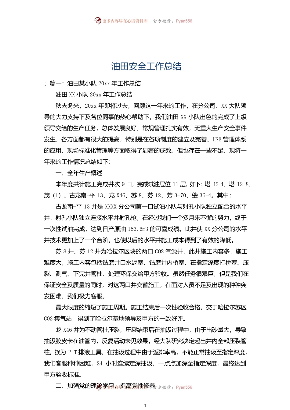 油田安全工作总结.docx_第1页