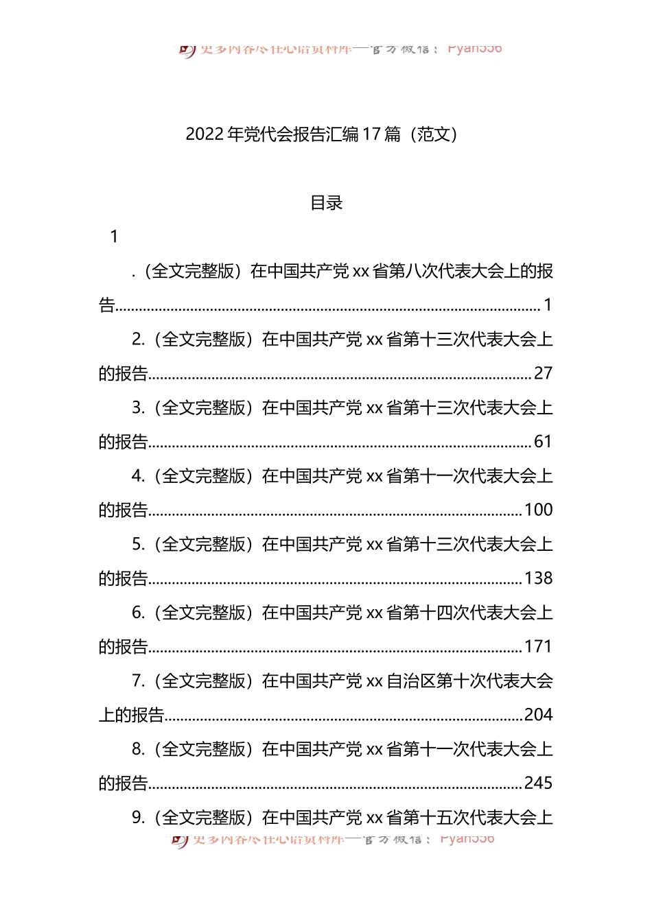 汇编362-2022年党代会报告汇编-17篇.docx_第1页