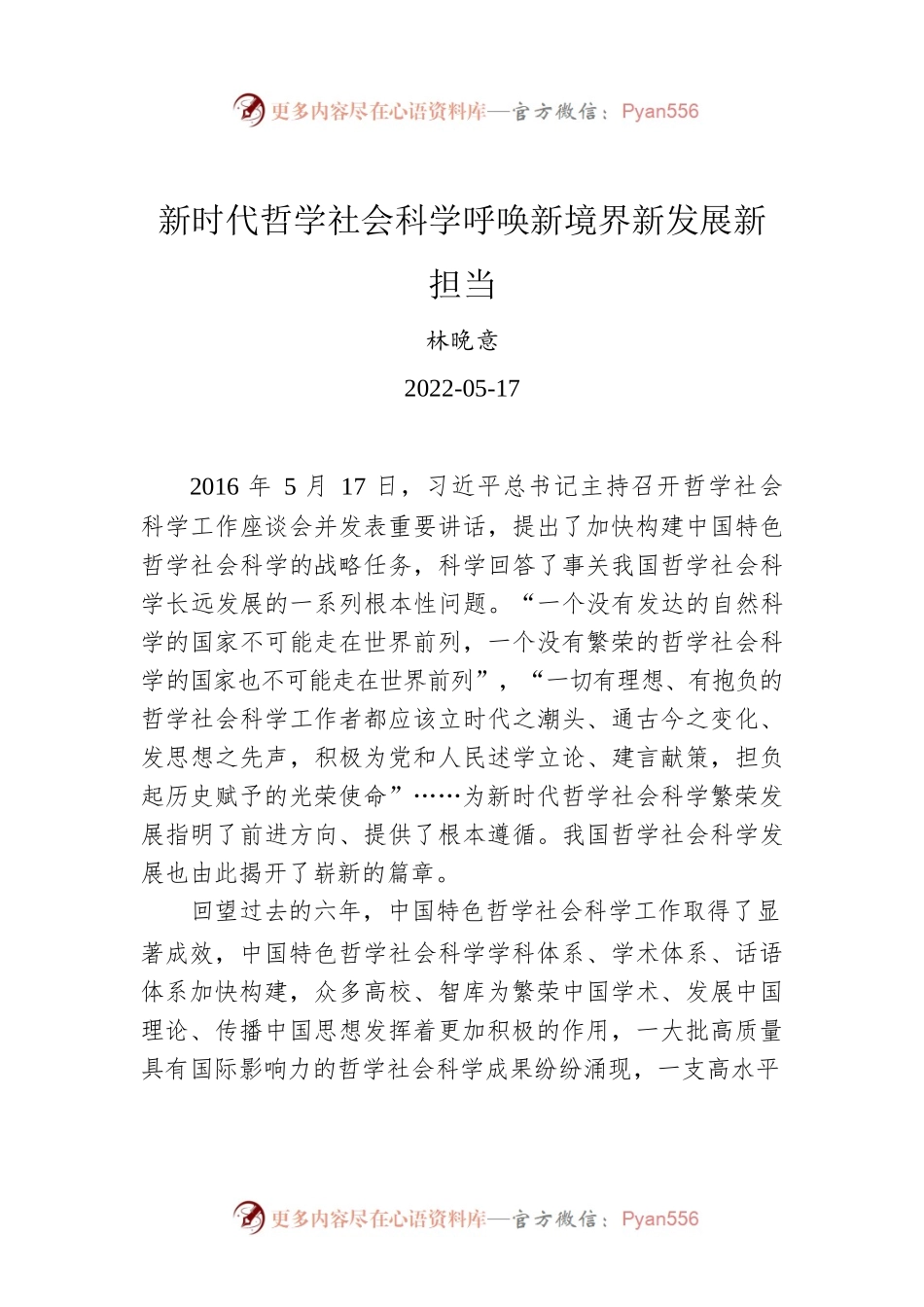 林晚意：新时代哲学社会科学呼唤新境界新发展新担当.docx_第1页