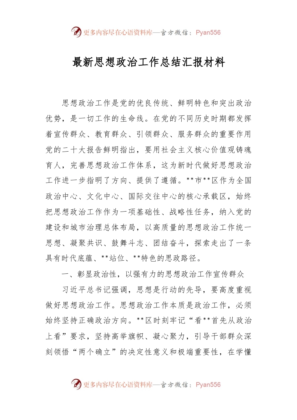 最新思想政治工作总结汇报材料.docx_第1页