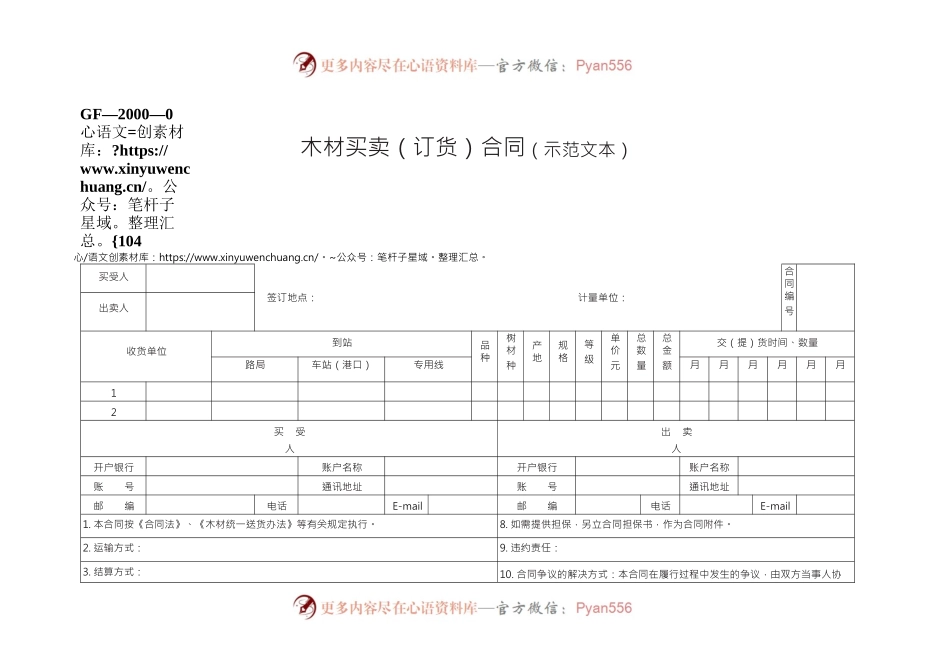 木材买卖（订货）合同（示范文本）　GF—2000—0104(1).docx_第1页