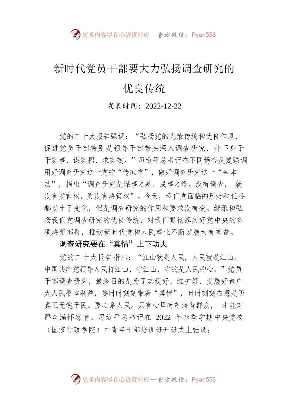新时代党员干部要大力弘扬调查研究的优良传统.docx_第1页