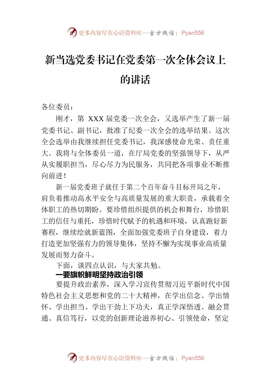新当选党委书记在党委第一次全体会议上的讲话.docx_第1页