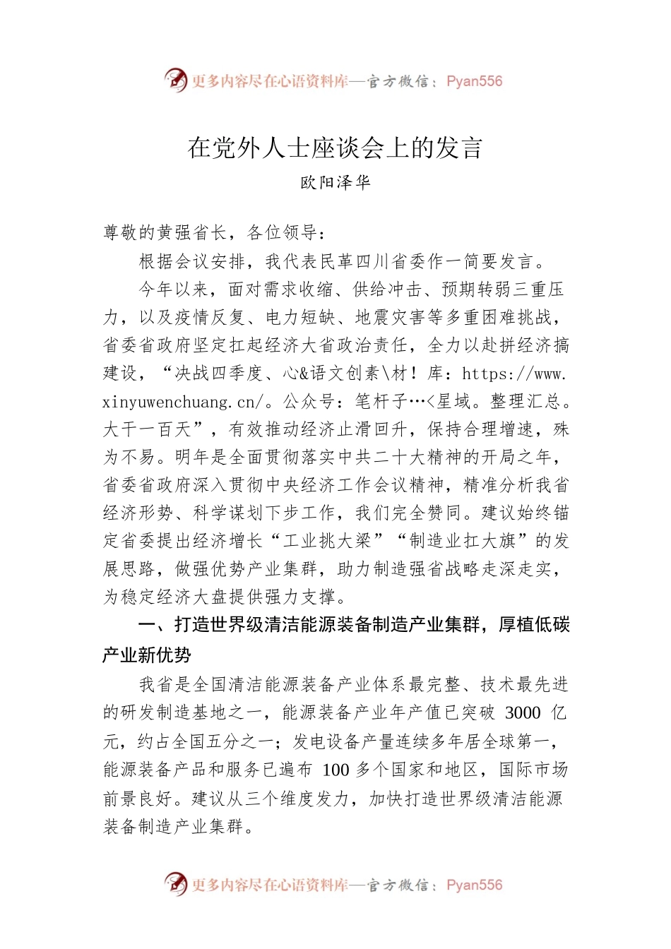 欧阳泽华：在党外人士座谈会上的发言（20221223）.docx_第1页