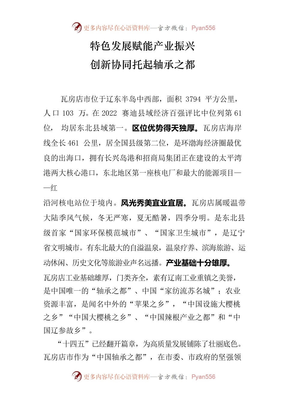 瓦房店轴承产业十四五发展之路宣传材料（2022.10.11）.docx_第1页
