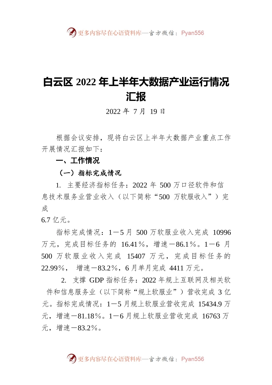 白云区2022年上半年大数据产业运行情况汇报（20220719）.docx_第1页