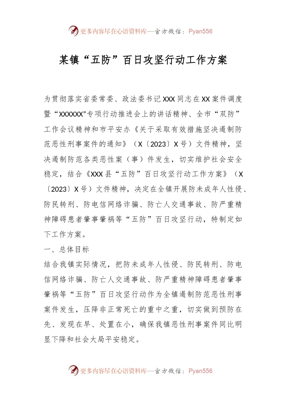 某镇“五防”百日攻坚行动工作方案.docx_第1页