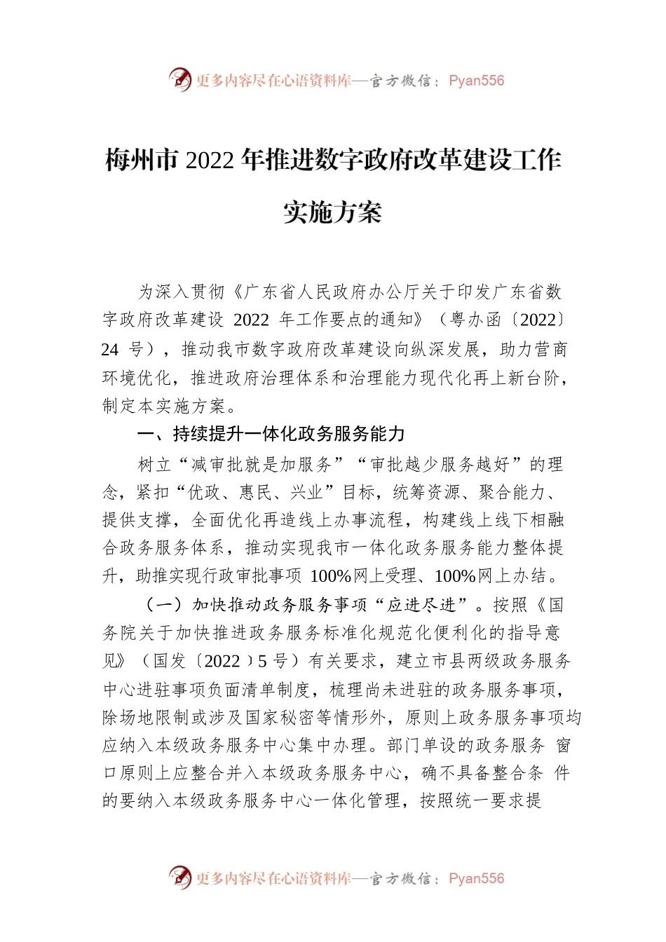 梅州市2022年推进数字政府改革建设工作实施方案.docx_第1页