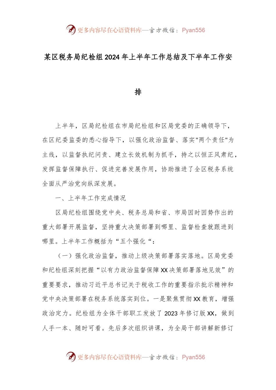 某区税务局纪检组2024年上半年工作总结及下半年工作安排.docx_第1页