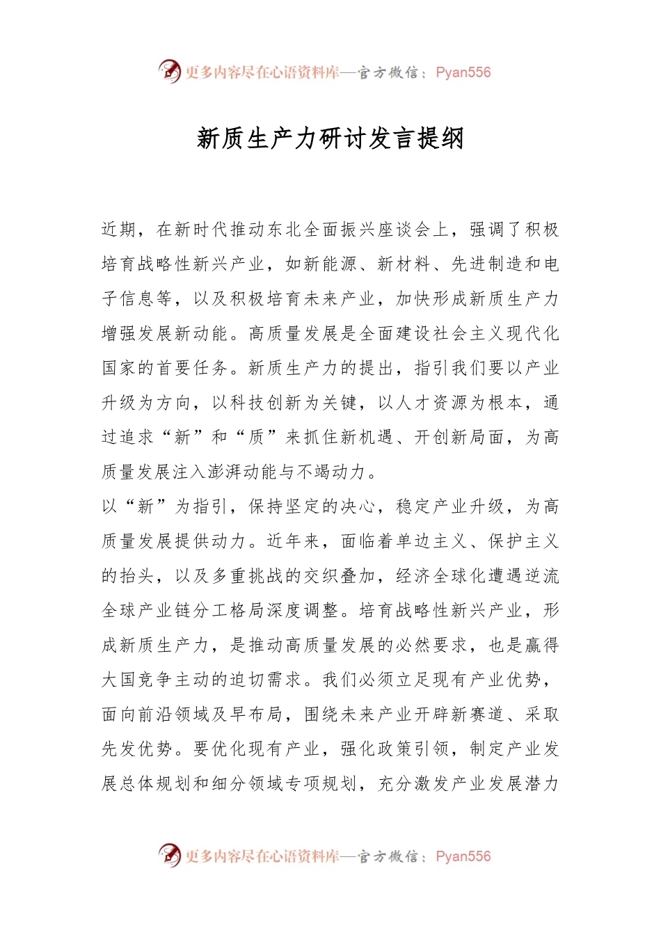 新质生产力研讨发言提纲..docx_第1页