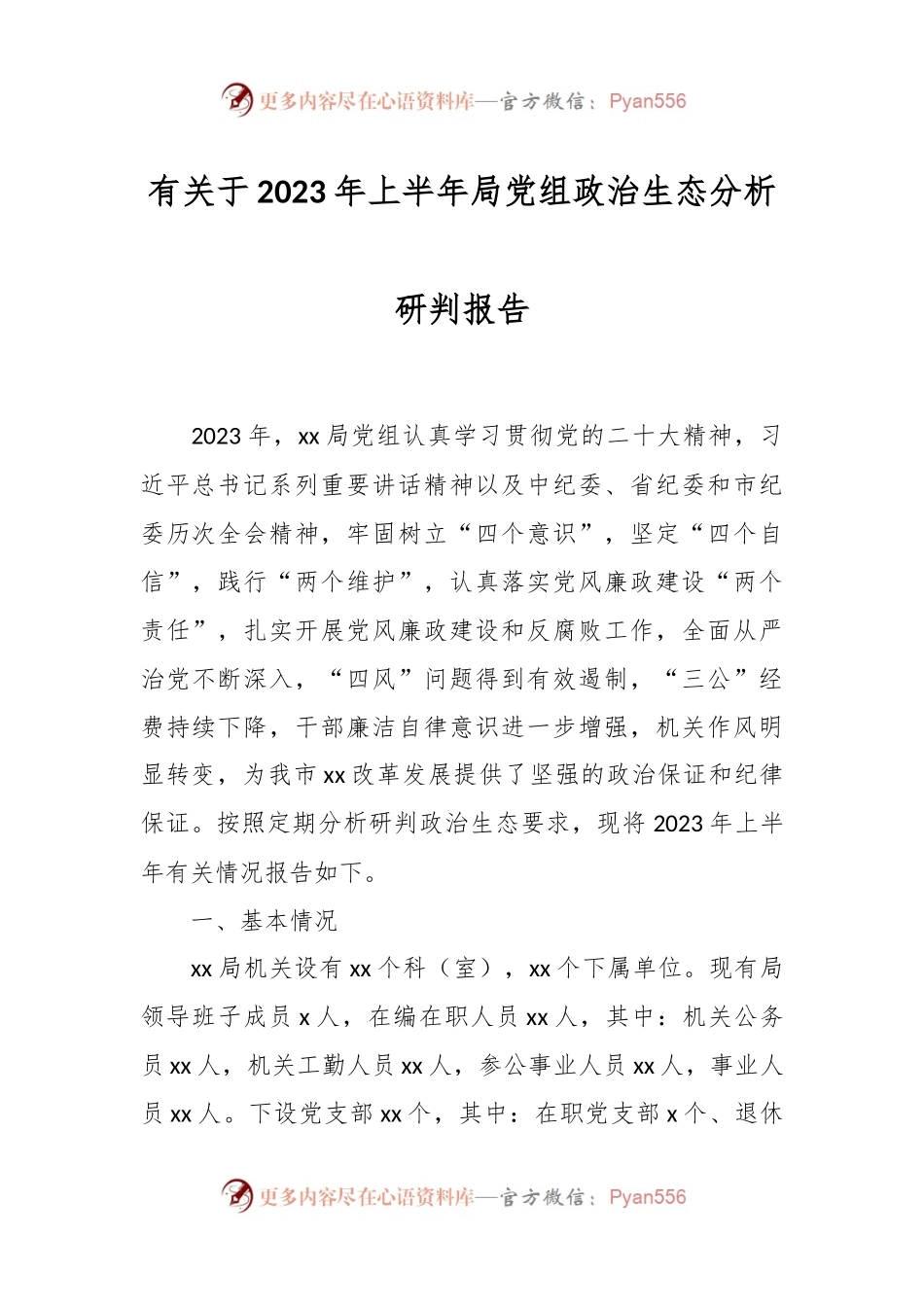 有关于2023年上半年局党组政治生态分析研判报告.docx_第1页