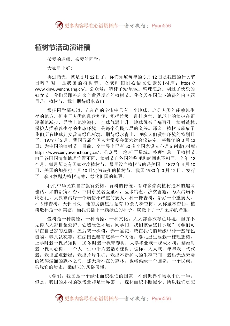 植树节活动演讲稿.docx_第1页