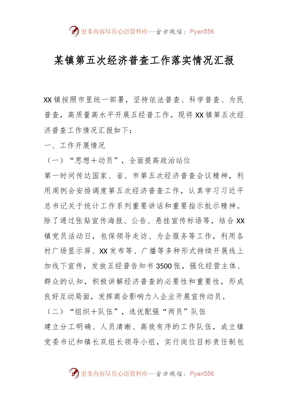 某镇第五次经济普查工作落实情况汇报.docx_第1页