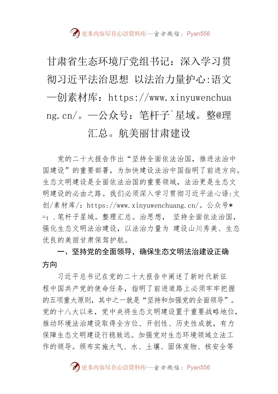 甘肃省生态环境厅党组书记：深入学习贯彻习近平法治思想 以法治力量护航美丽甘肃建设(20221115).docx_第1页